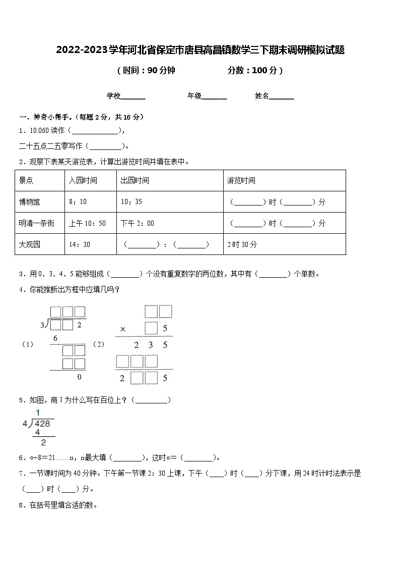 2022-2023学年河北省保定市唐县高昌镇数学三下期末调研模拟试题含答案01