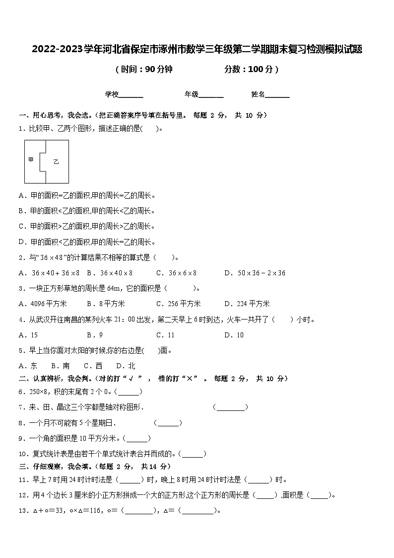 2022-2023学年河北省保定市涿州市数学三年级第二学期期末复习检测模拟试题含答案第1页
