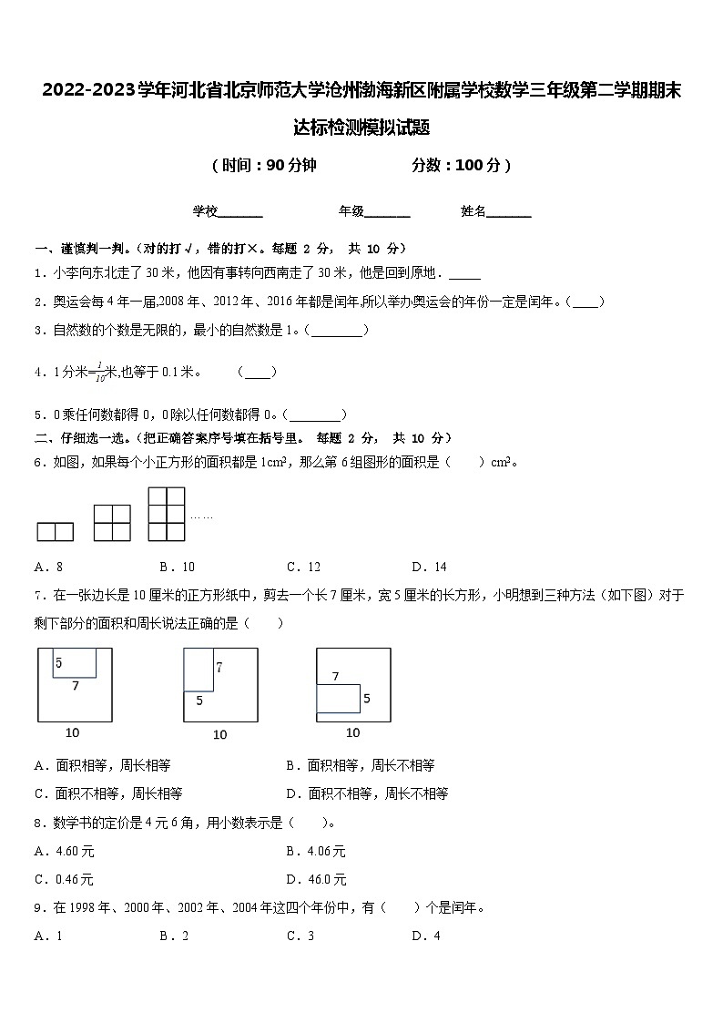 2022-2023学年河北省北京师范大学沧州渤海新区附属学校数学三年级第二学期期末达标检测模拟试题含答案第1页