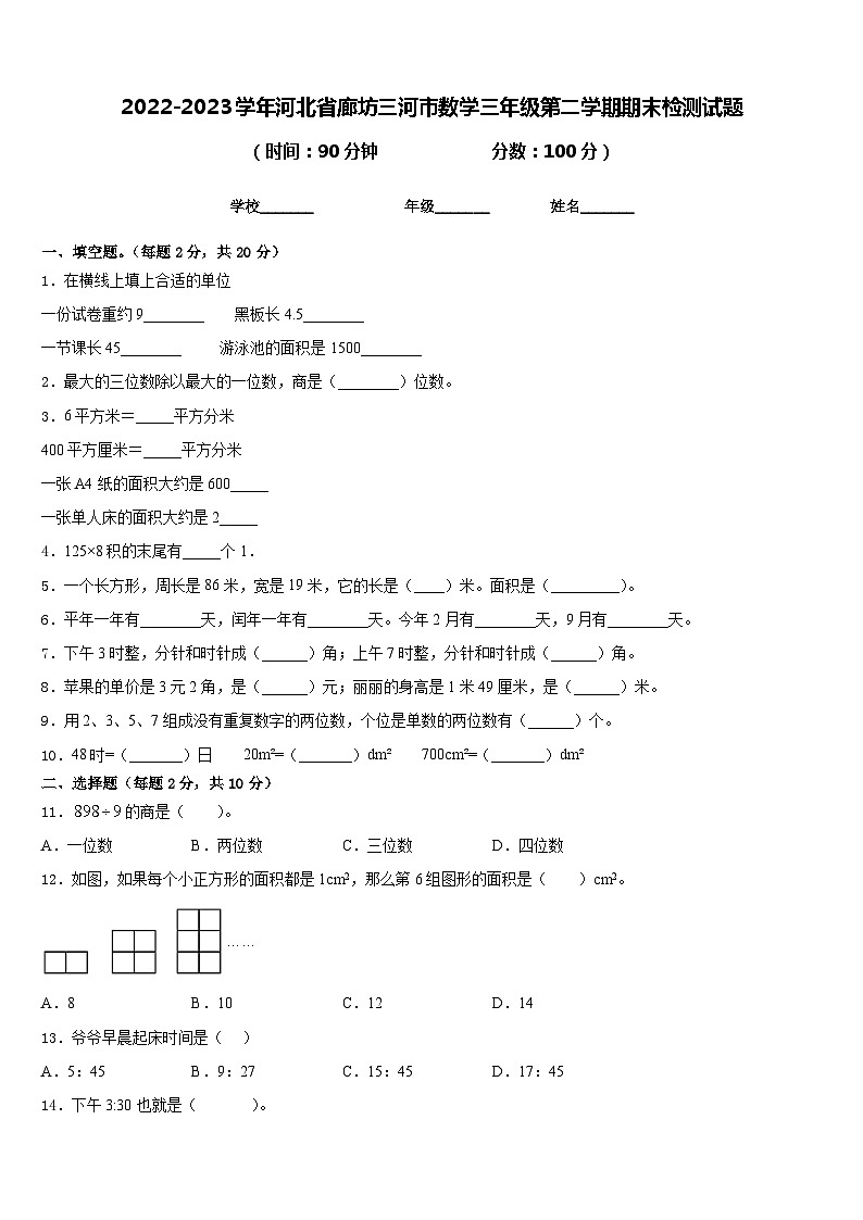 2022-2023学年河北省廊坊三河市数学三年级第二学期期末检测试题含答案第1页