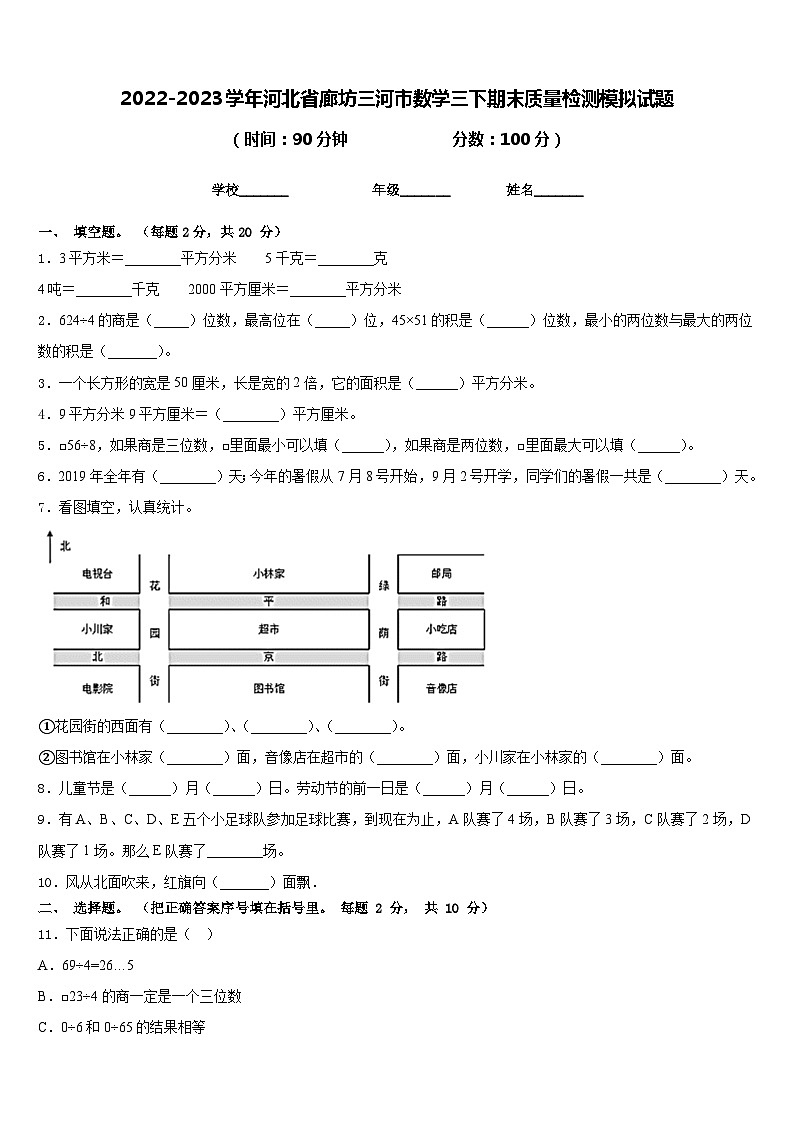 2022-2023学年河北省廊坊三河市数学三下期末质量检测模拟试题含答案第1页