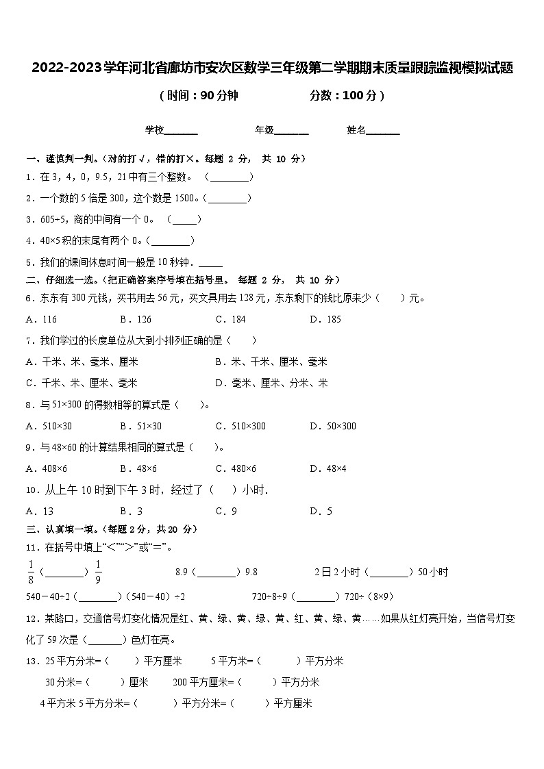 2022-2023学年河北省廊坊市安次区数学三年级第二学期期末质量跟踪监视模拟试题含答案01