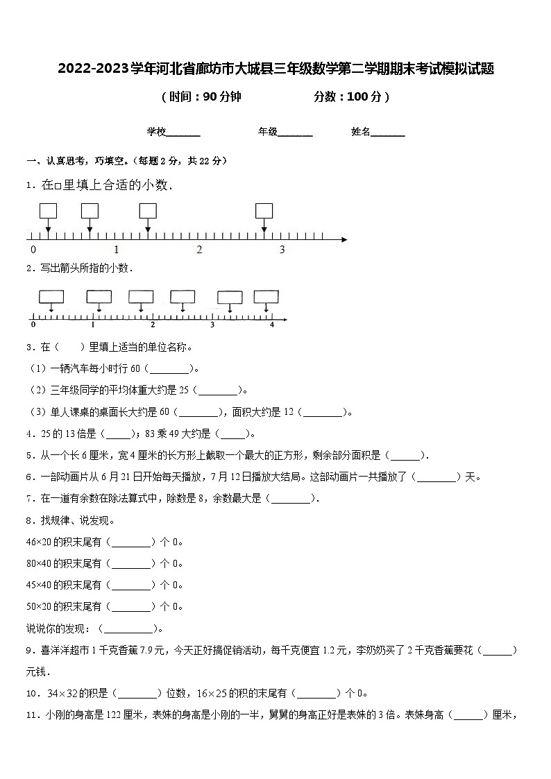 2022-2023学年河北省廊坊市大城县三年级数学第二学期期末考试模拟试题含答案第1页