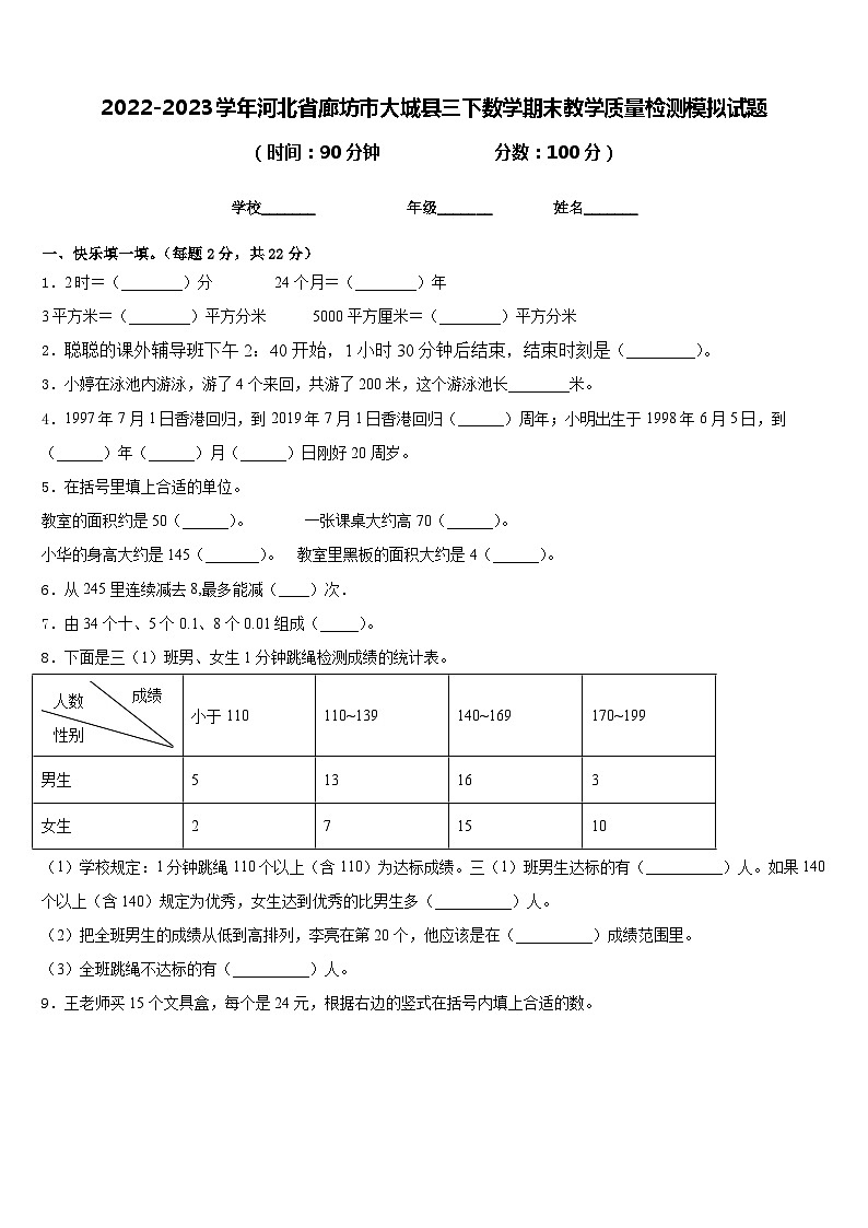 2022-2023学年河北省廊坊市大城县三下数学期末教学质量检测模拟试题含答案01