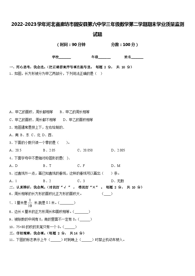 2022-2023学年河北省廊坊市固安县第六中学三年级数学第二学期期末学业质量监测试题含答案第1页