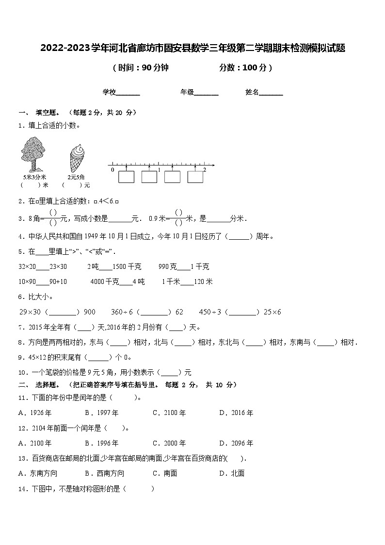 2022-2023学年河北省廊坊市固安县数学三年级第二学期期末检测模拟试题含答案第1页