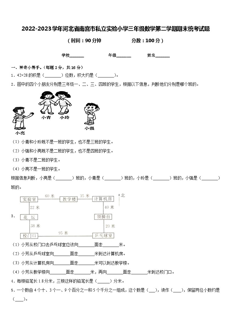 2022-2023学年河北省南宫市私立实验小学三年级数学第二学期期末统考试题含答案01