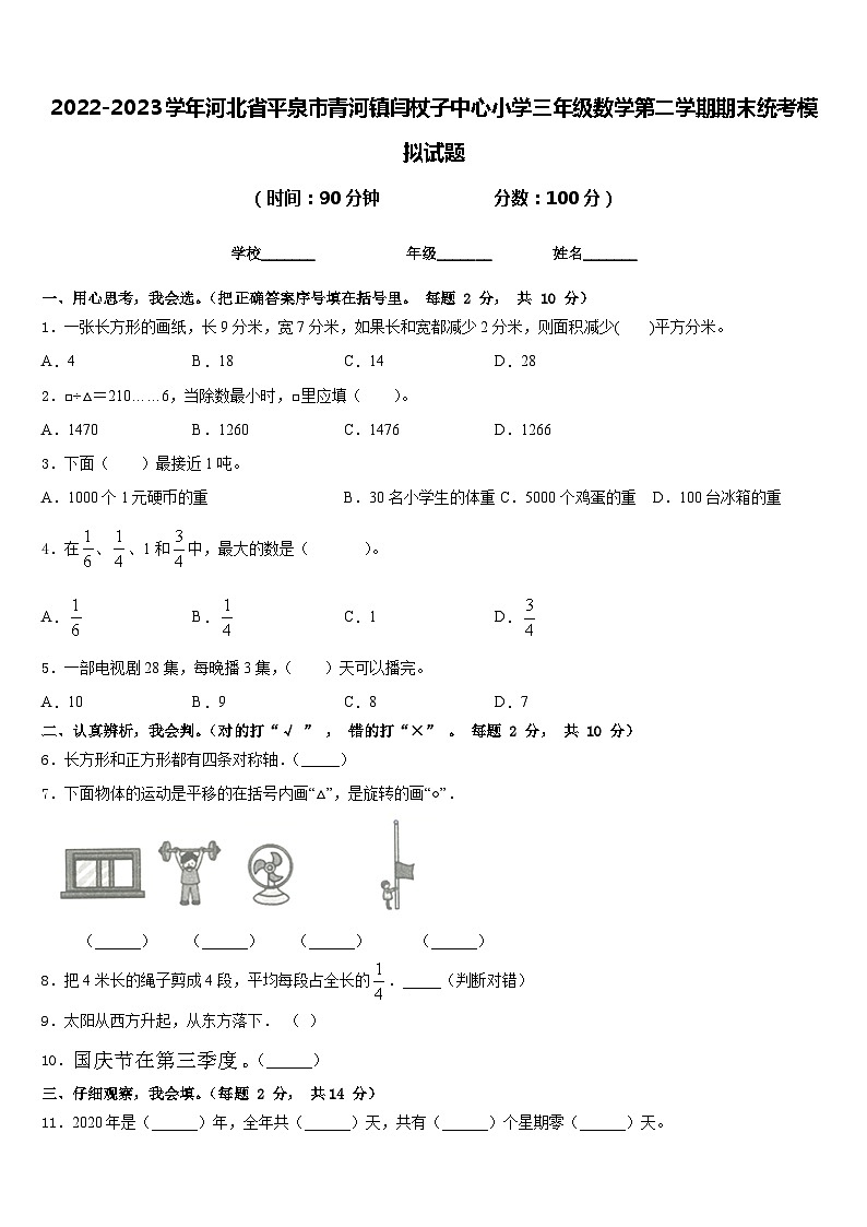 2022-2023学年河北省平泉市青河镇闫杖子中心小学三年级数学第二学期期末统考模拟试题含答案第1页