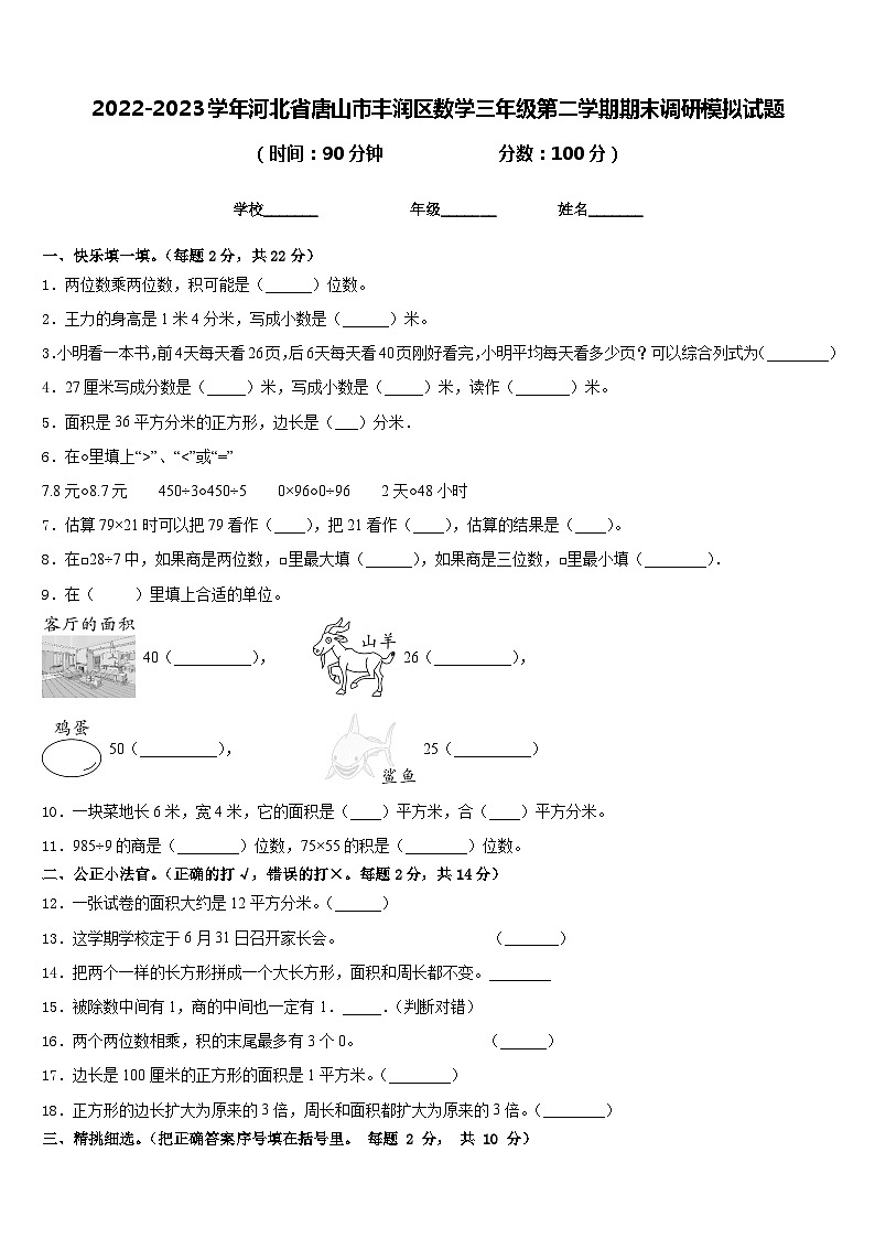2022-2023学年河北省唐山市丰润区数学三年级第二学期期末调研模拟试题含答案第1页