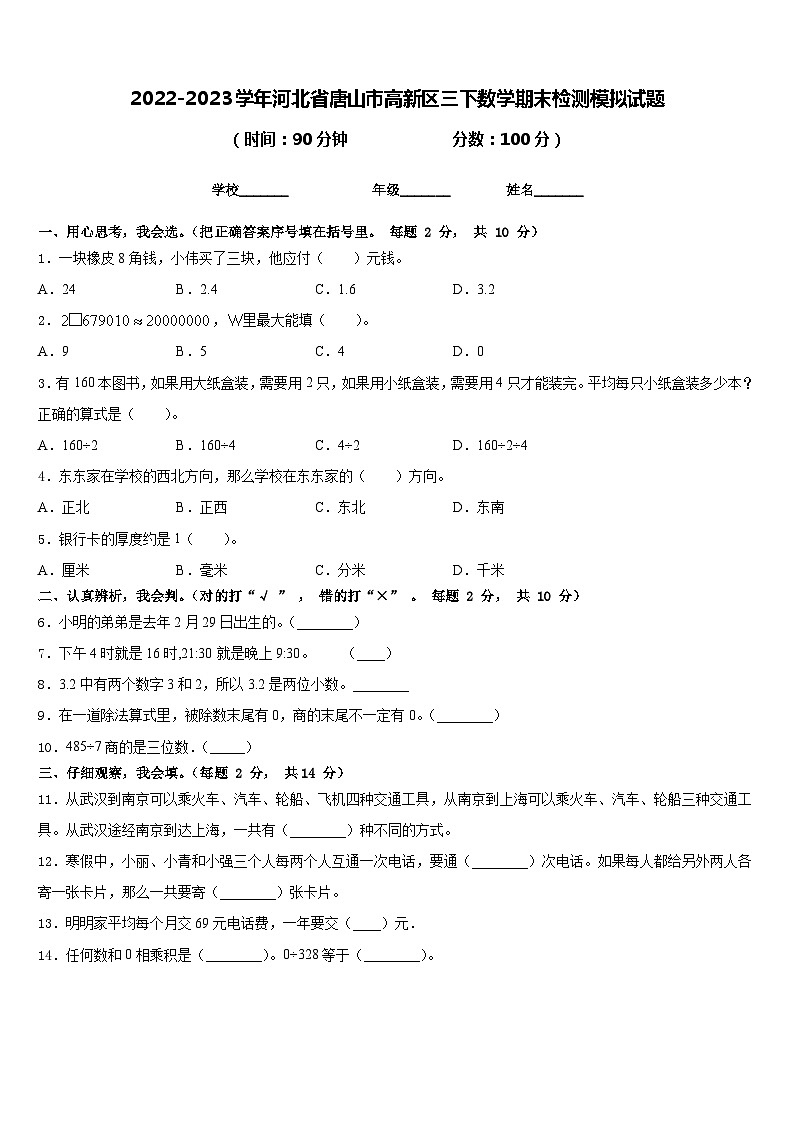 2022-2023学年河北省唐山市高新区三下数学期末检测模拟试题含答案第1页