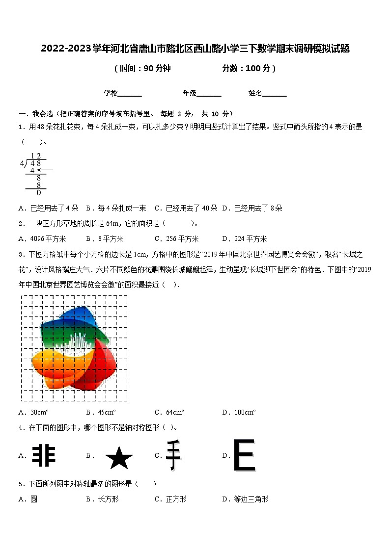 2022-2023学年河北省唐山市路北区西山路小学三下数学期末调研模拟试题含答案第1页