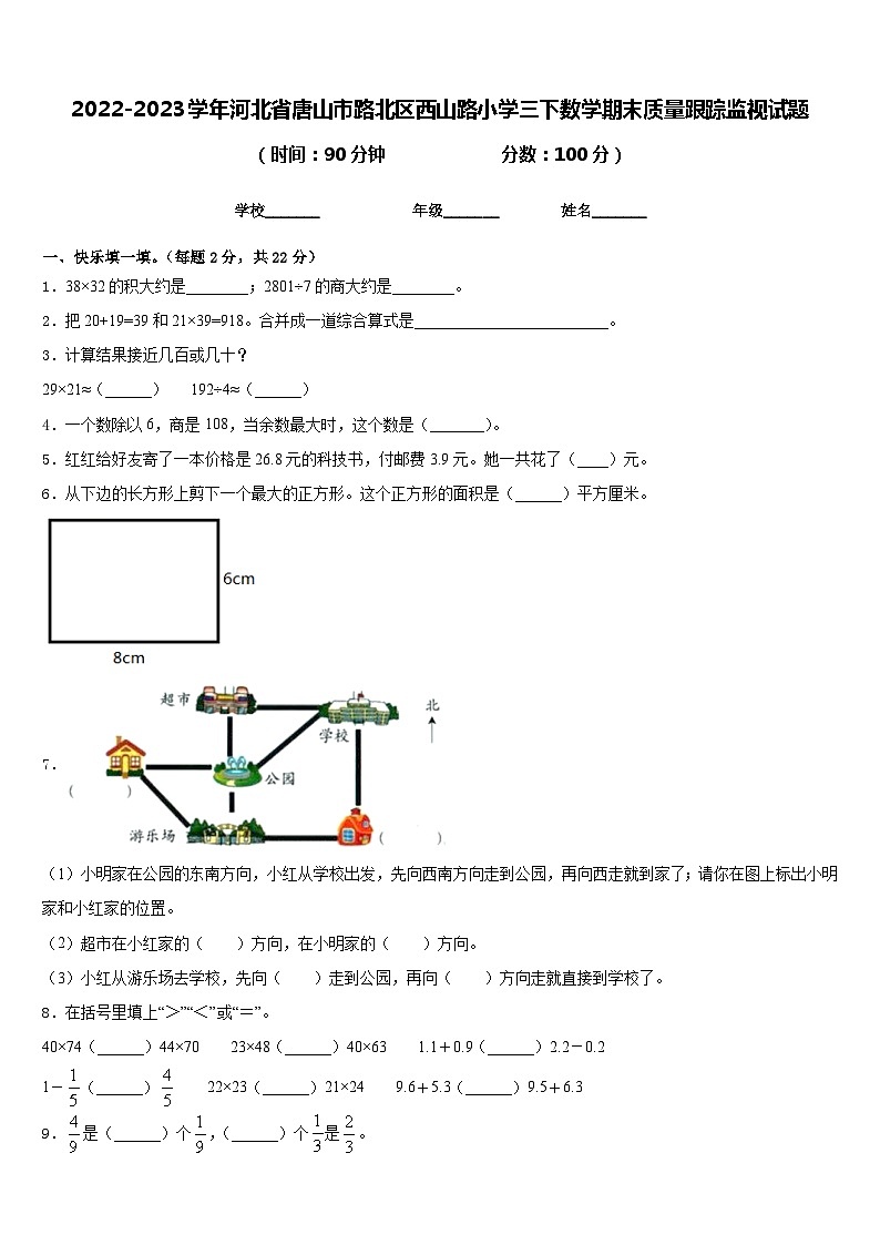 2022-2023学年河北省唐山市路北区西山路小学三下数学期末质量跟踪监视试题含答案01