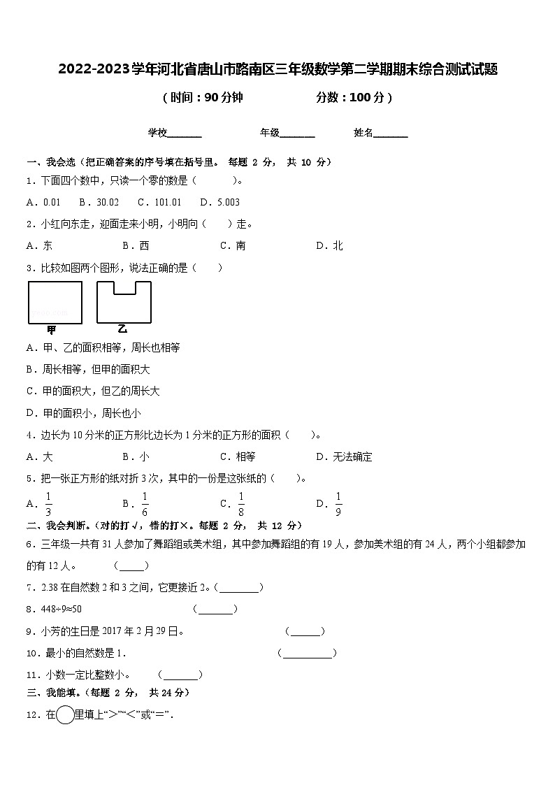 2022-2023学年河北省唐山市路南区三年级数学第二学期期末综合测试试题含答案第1页