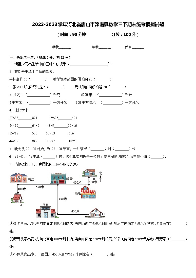 2022-2023学年河北省唐山市滦南县数学三下期末统考模拟试题含答案第1页