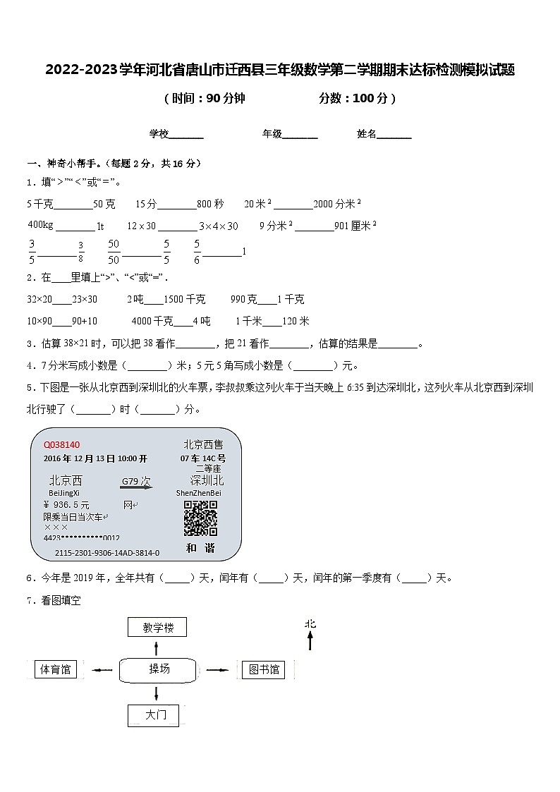 2022-2023学年河北省唐山市迁西县三年级数学第二学期期末达标检测模拟试题含答案01