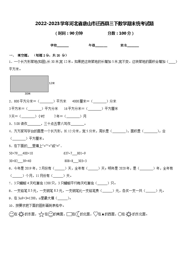 2022-2023学年河北省唐山市迁西县三下数学期末统考试题含答案第1页