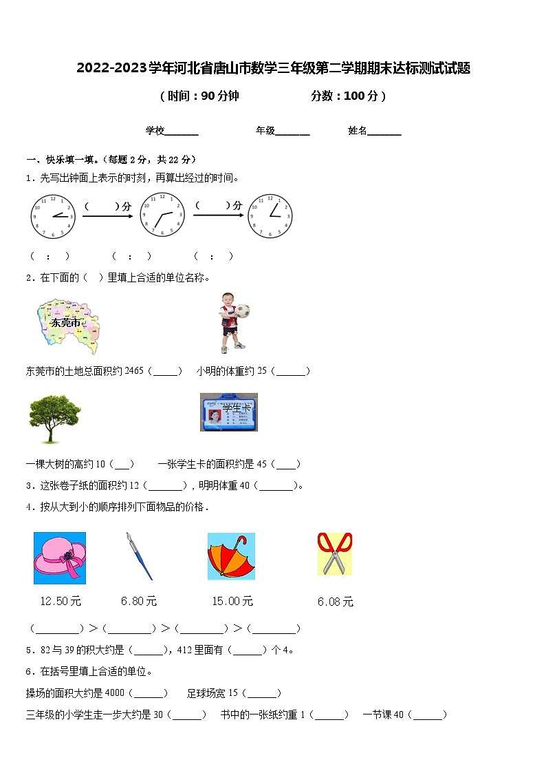 2022-2023学年河北省唐山市数学三年级第二学期期末达标测试试题含答案第1页