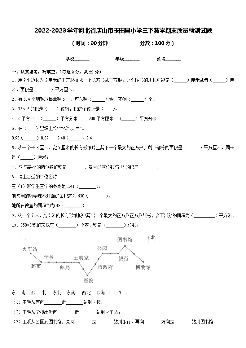 2022-2023学年河北省唐山市玉田县小学三下数学期末质量检测试题含答案第1页