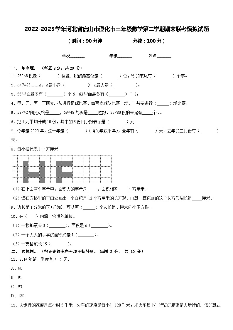 2022-2023学年河北省唐山市遵化市三年级数学第二学期期末联考模拟试题含答案第1页
