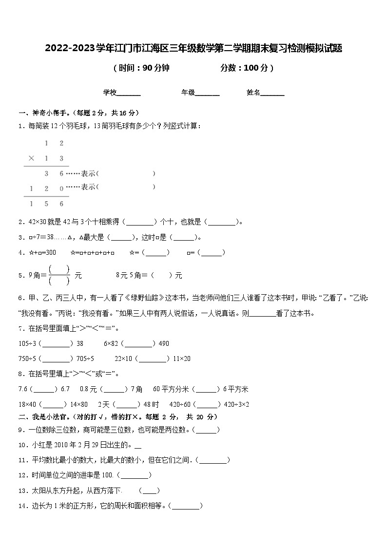 2022-2023学年江门市江海区三年级数学第二学期期末复习检测模拟试题含答案第1页