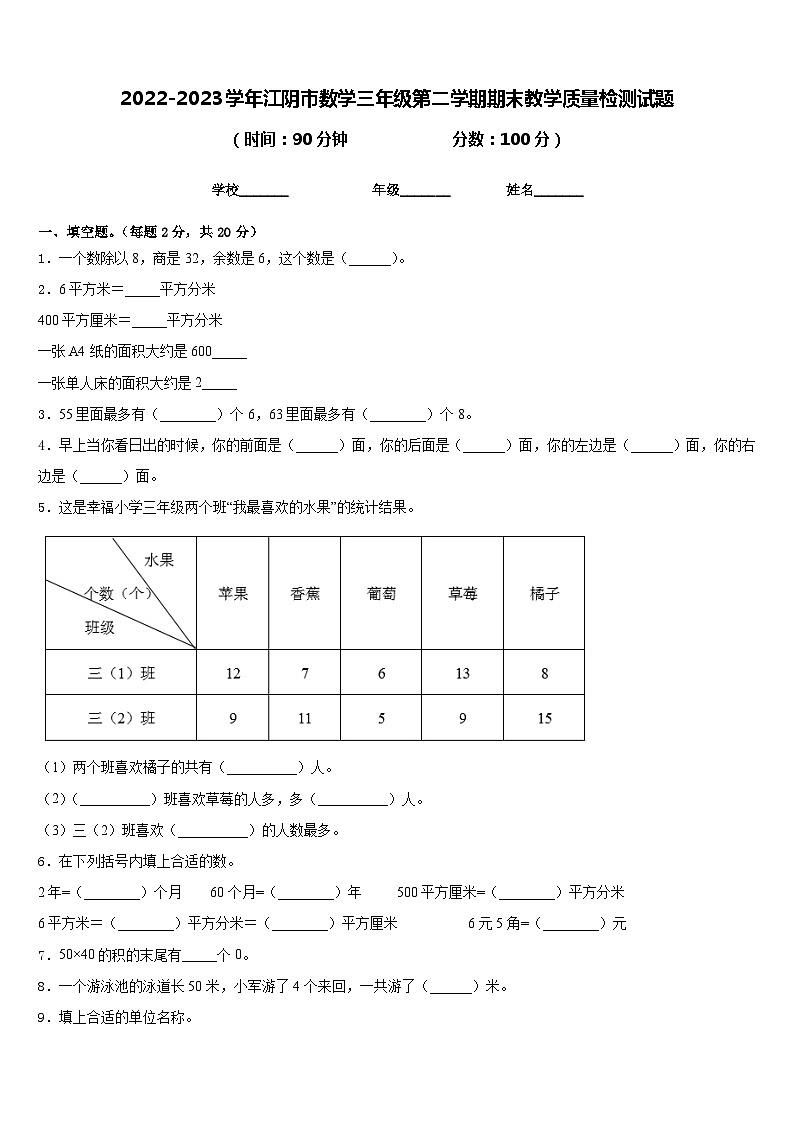 2022-2023学年江阴市数学三年级第二学期期末教学质量检测试题含答案第1页