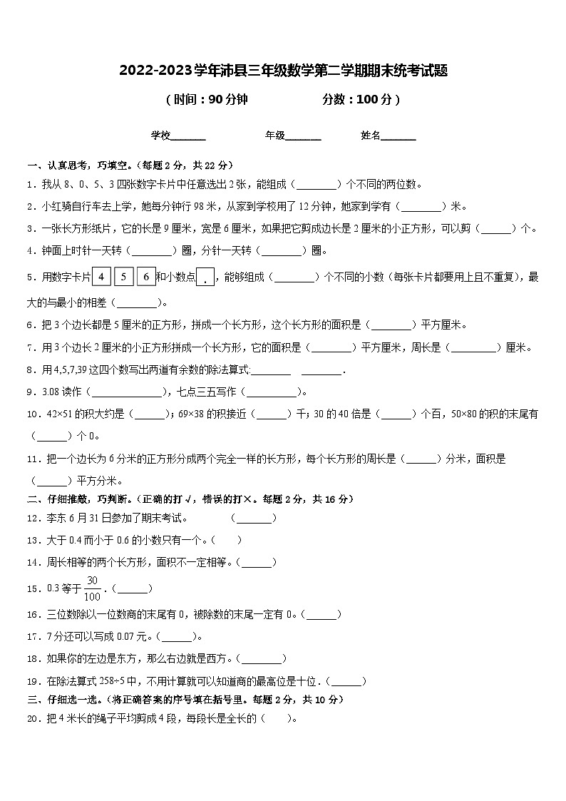 2022-2023学年沛县三年级数学第二学期期末统考试题含答案第1页