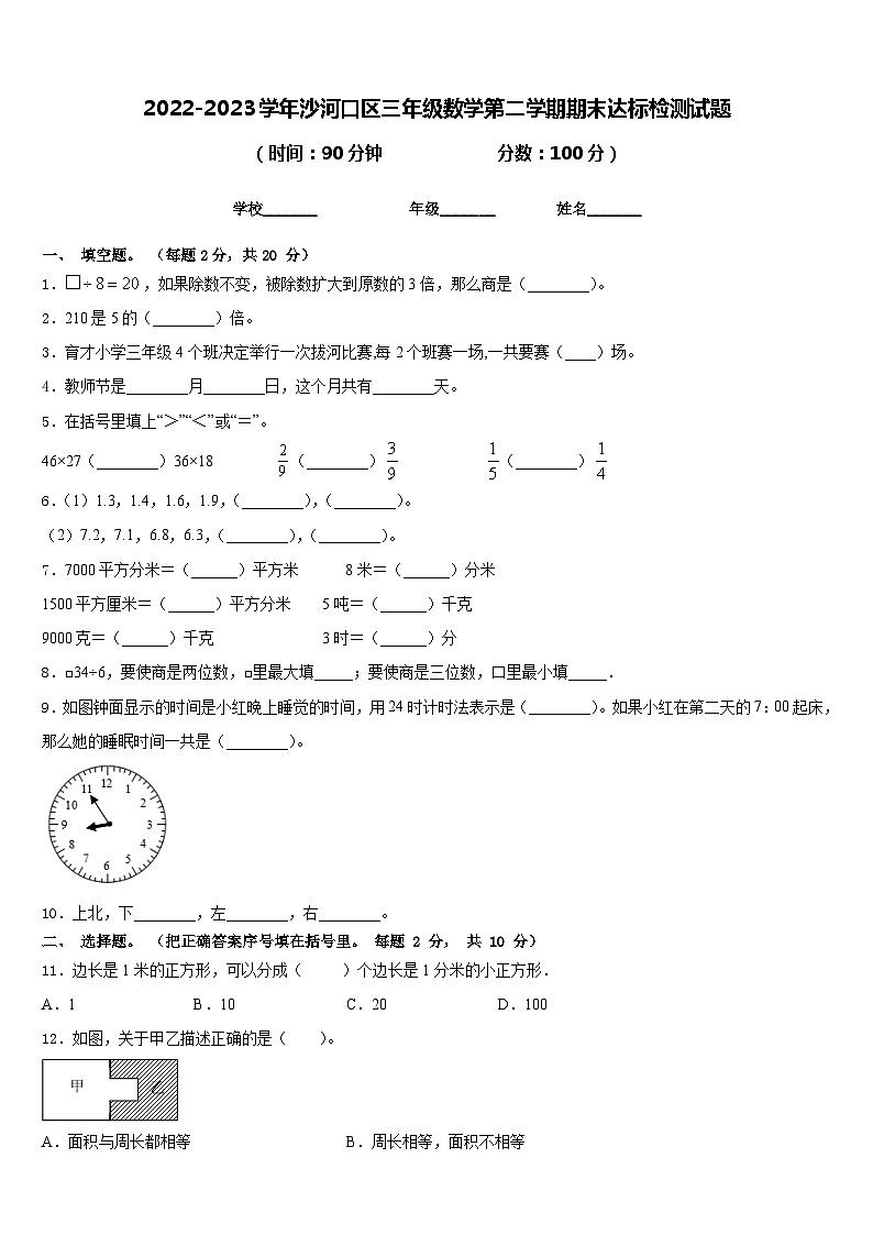 2022-2023学年沙河口区三年级数学第二学期期末达标检测试题含答案第1页