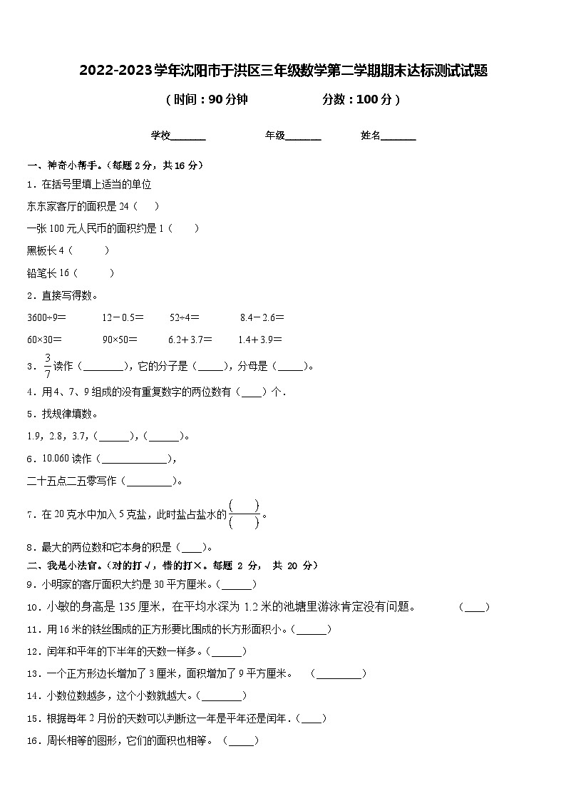 2022-2023学年沈阳市于洪区三年级数学第二学期期末达标测试试题含答案第1页
