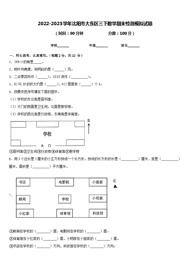 2022-2023学年沈阳市大东区三下数学期末检测模拟试题含答案第1页