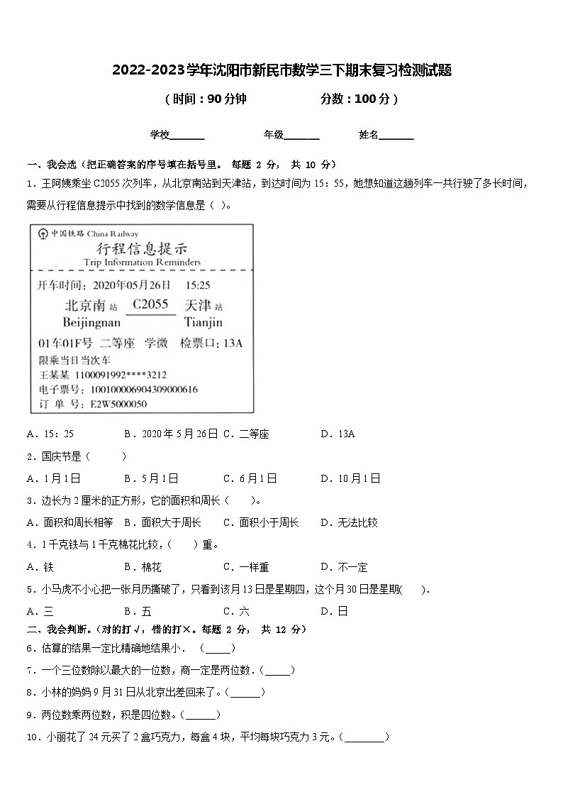 2022-2023学年沈阳市新民市数学三下期末复习检测试题含答案第1页