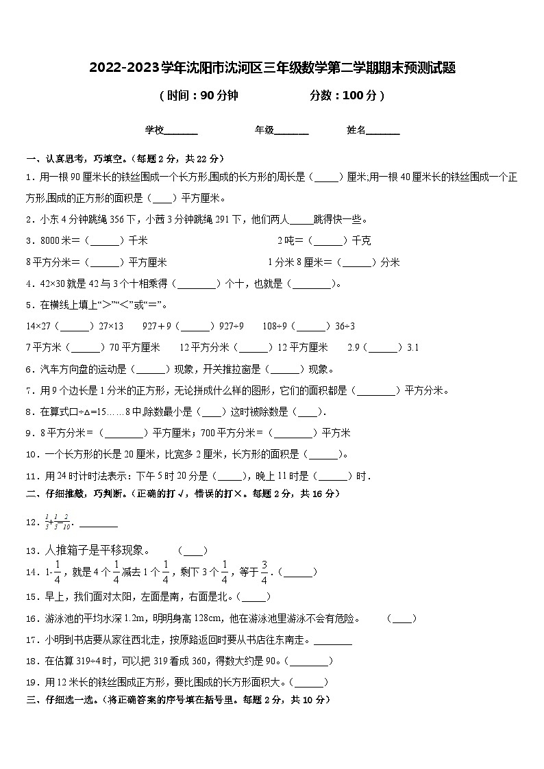 2022-2023学年沈阳市沈河区三年级数学第二学期期末预测试题含答案第1页