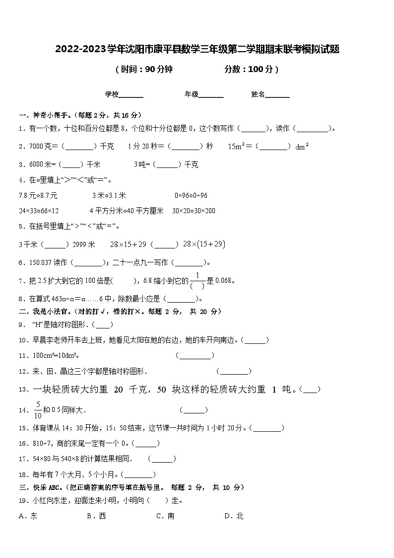 2022-2023学年沈阳市康平县数学三年级第二学期期末联考模拟试题含答案第1页