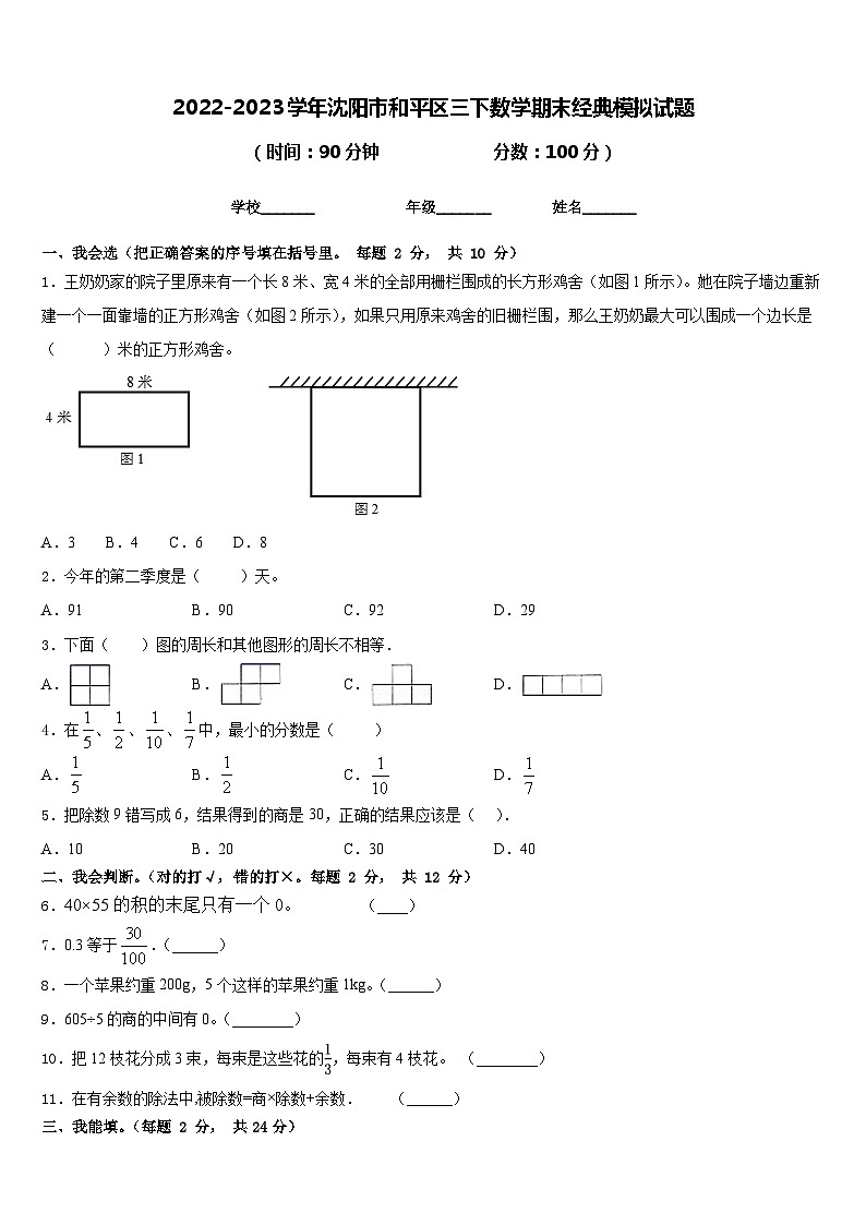 2022-2023学年沈阳市和平区三下数学期末经典模拟试题含答案01