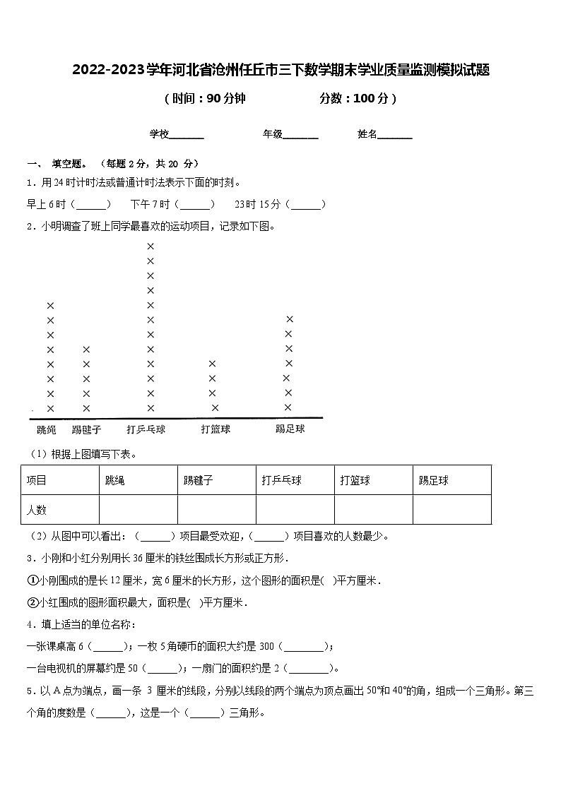 2022-2023学年河北省沧州任丘市三下数学期末学业质量监测模拟试题含答案第1页