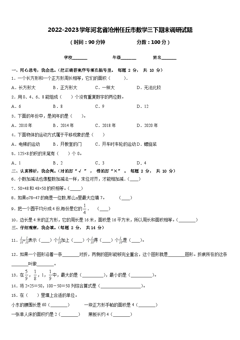 2022-2023学年河北省沧州任丘市数学三下期末调研试题含答案01