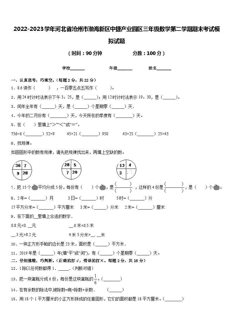 2022-2023学年河北省沧州市渤海新区中捷产业园区三年级数学第二学期期末考试模拟试题含答案第1页