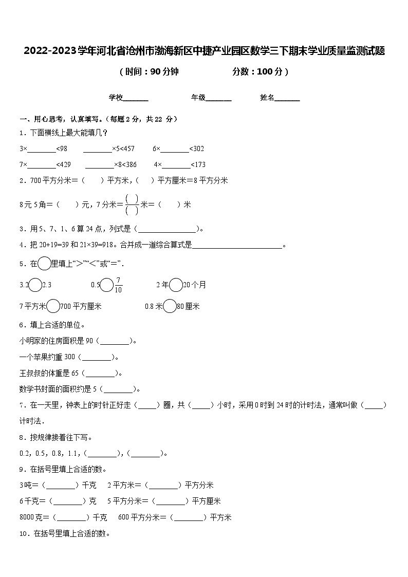 2022-2023学年河北省沧州市渤海新区中捷产业园区数学三下期末学业质量监测试题含答案01