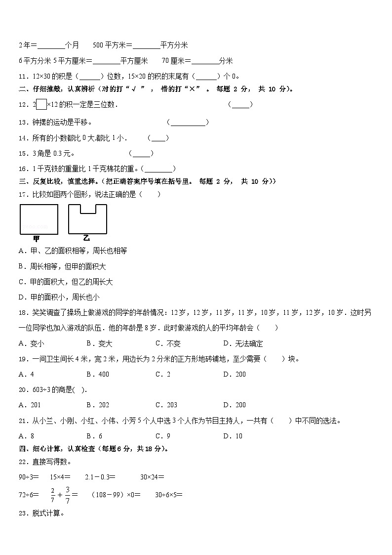 2022-2023学年河北省沧州市渤海新区中捷产业园区数学三下期末学业质量监测试题含答案02