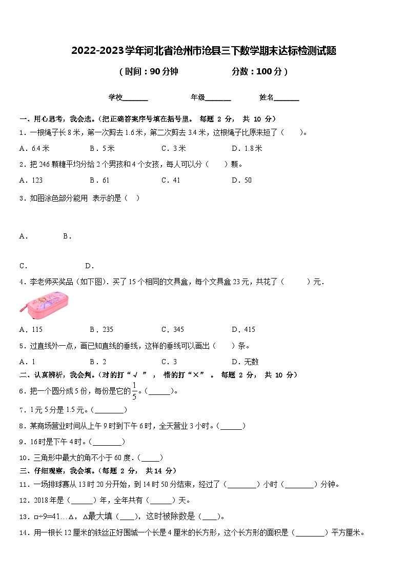 2022-2023学年河北省沧州市沧县三下数学期末达标检测试题含答案第1页
