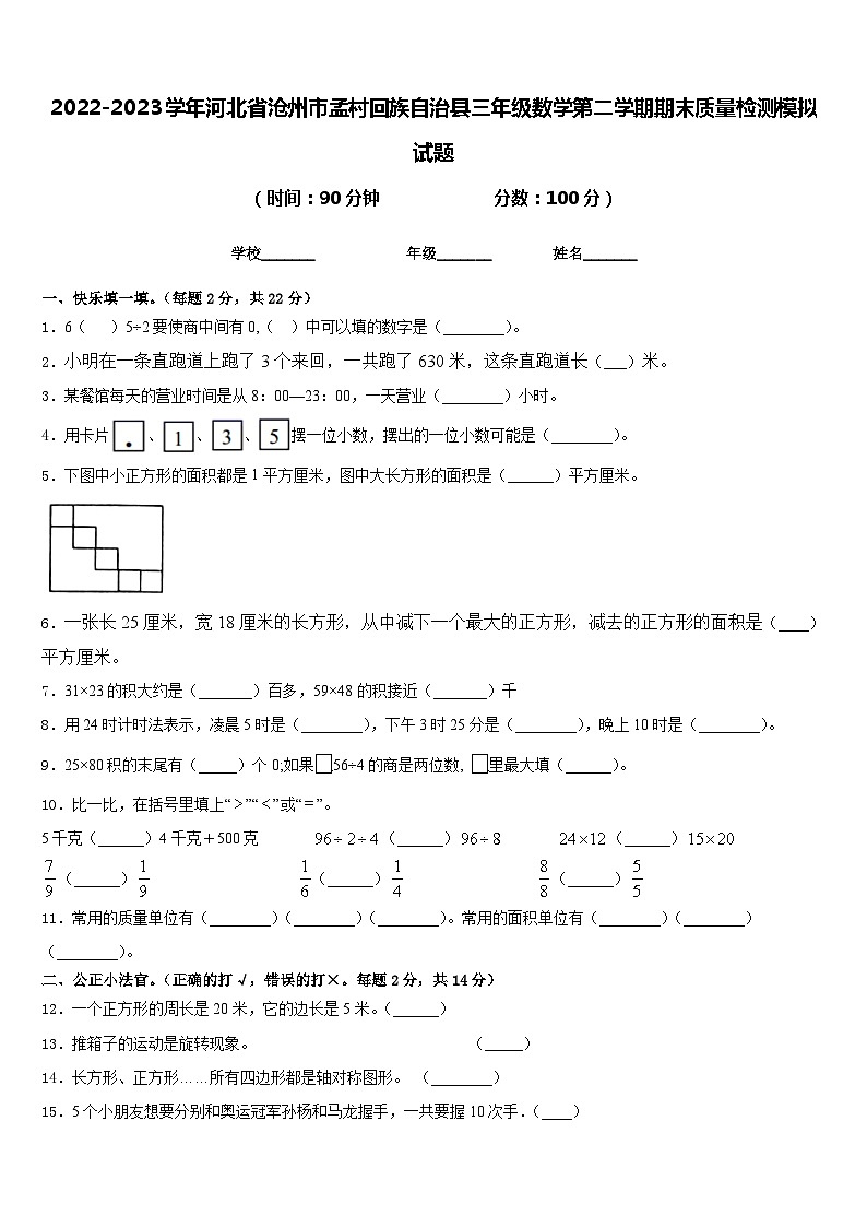 2022-2023学年河北省沧州市孟村回族自治县三年级数学第二学期期末质量检测模拟试题含答案01