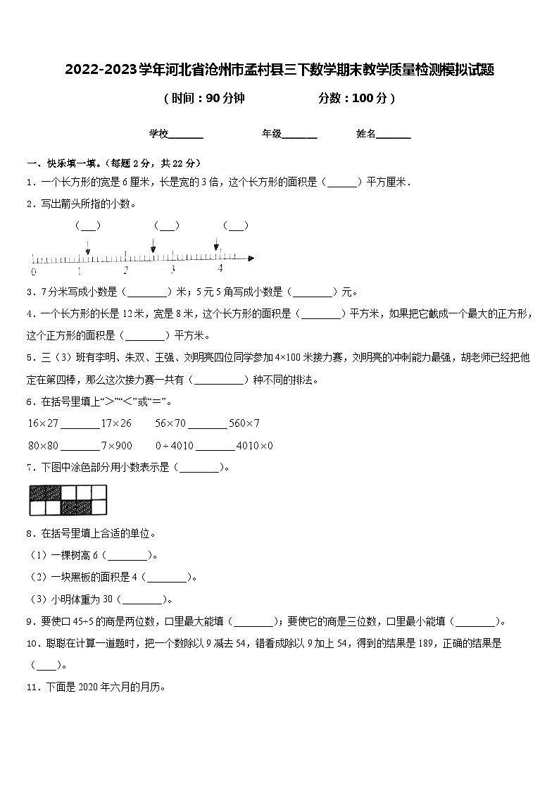 2022-2023学年河北省沧州市孟村县三下数学期末教学质量检测模拟试题含答案第1页