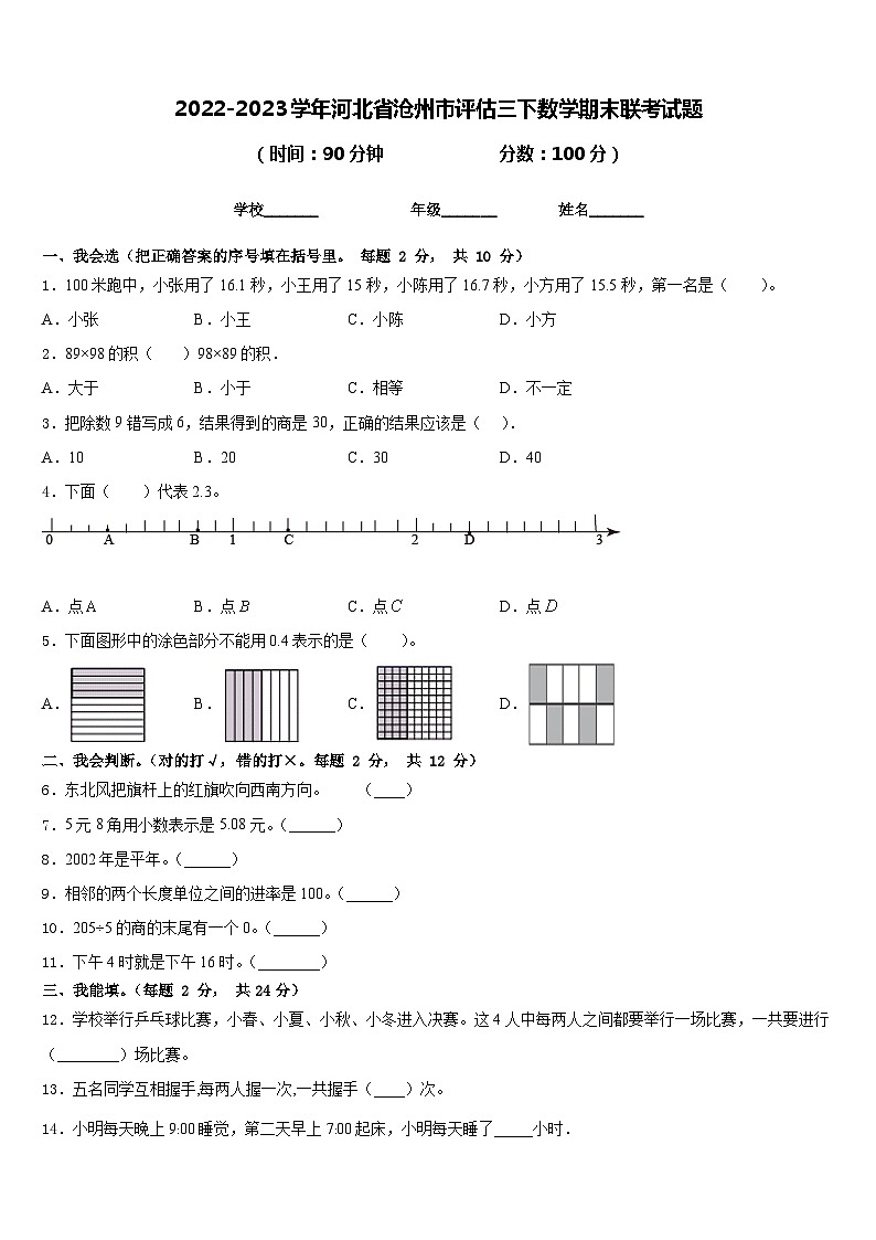 2022-2023学年河北省沧州市评估三下数学期末联考试题含答案01