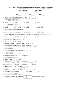 2022-2023学年河北省沧州市青县数学三年级第二学期期末监测试题含答案