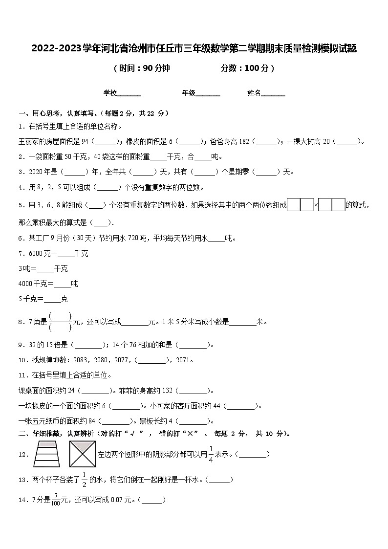 2022-2023学年河北省沧州市任丘市三年级数学第二学期期末质量检测模拟试题含答案第1页