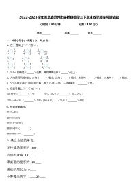 2022-2023学年河北省沧州市吴桥县数学三下期末教学质量检测试题含答案