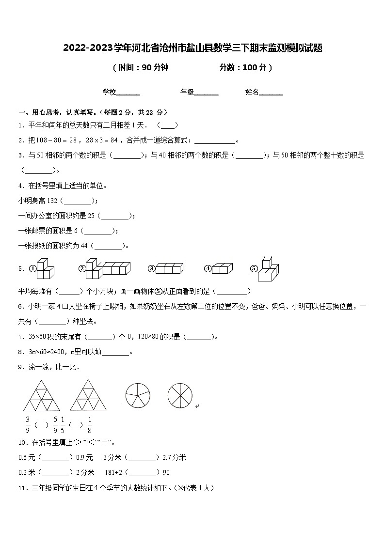 2022-2023学年河北省沧州市盐山县数学三下期末监测模拟试题含答案01