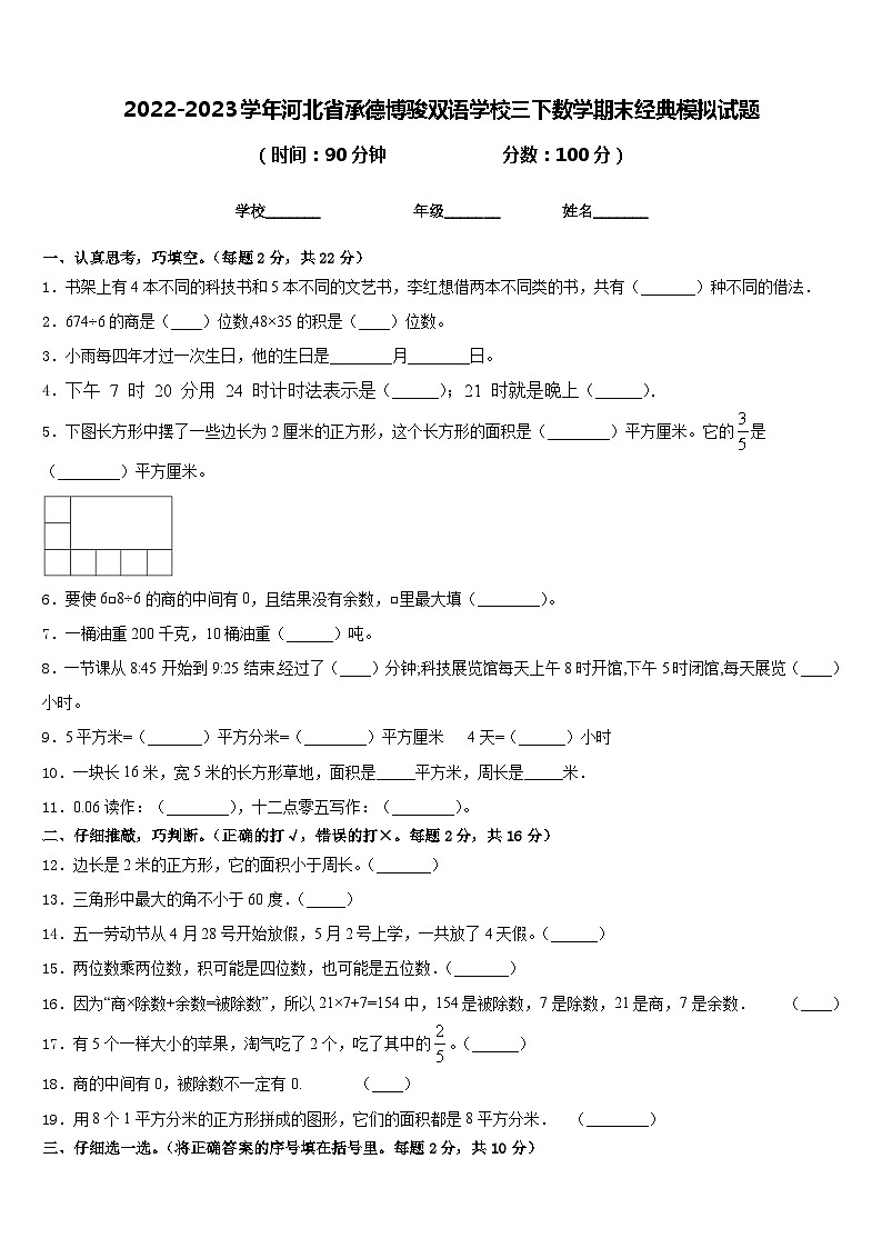 2022-2023学年河北省承德博骏双语学校三下数学期末经典模拟试题含答案第1页