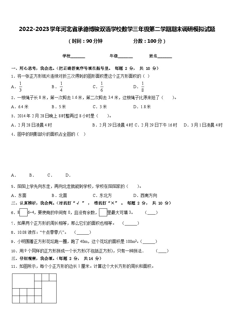 2022-2023学年河北省承德博骏双语学校数学三年级第二学期期末调研模拟试题含答案第1页
