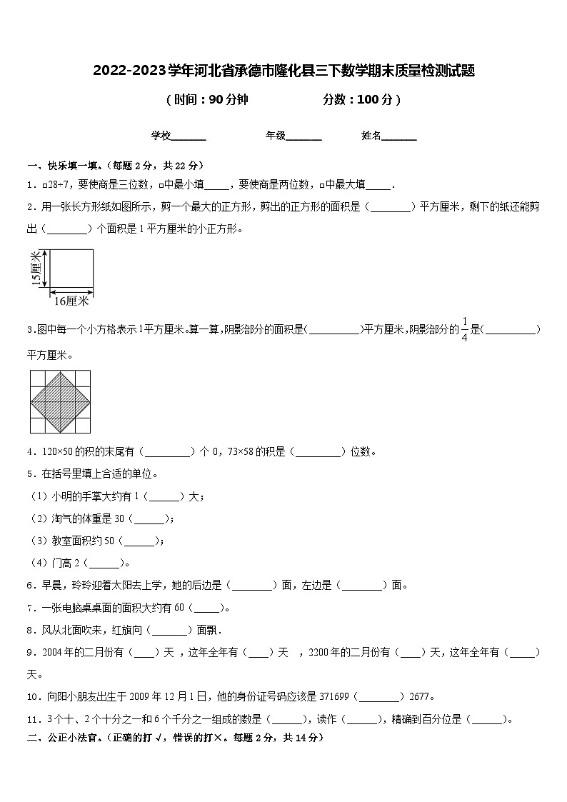 2022-2023学年河北省承德市隆化县三下数学期末质量检测试题含答案第1页