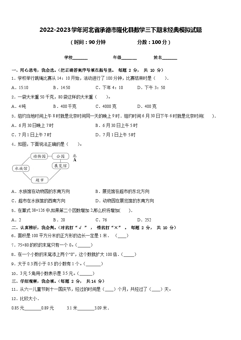2022-2023学年河北省承德市隆化县数学三下期末经典模拟试题含答案01